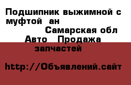 Подшипник выжимной с муфтой (ан. 157, 531) starco SPR430157 - Самарская обл. Авто » Продажа запчастей   
